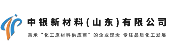 中银新材料(山东)有限公司